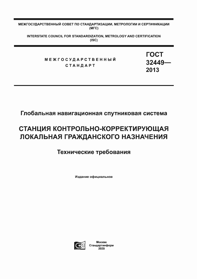 Страница 1 ГОСТ 32449-2013