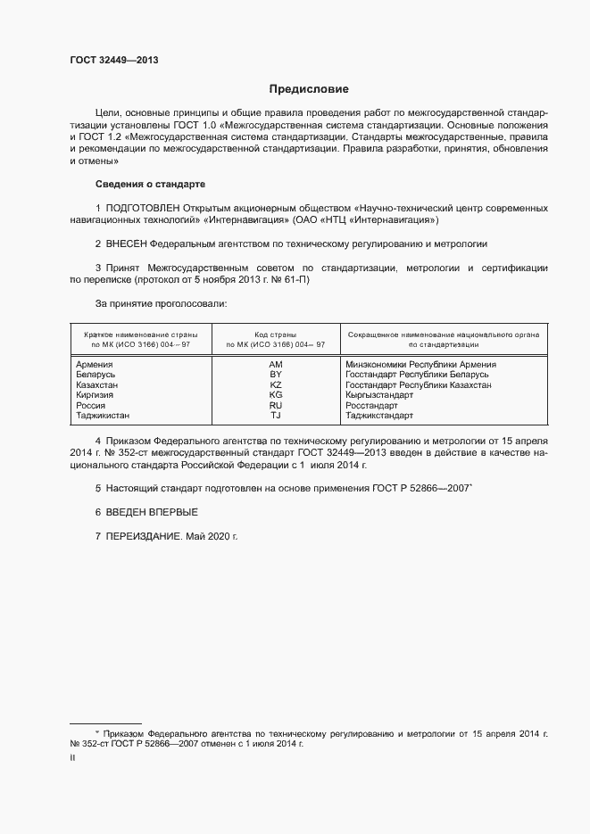 Страница 2 ГОСТ 32449-2013