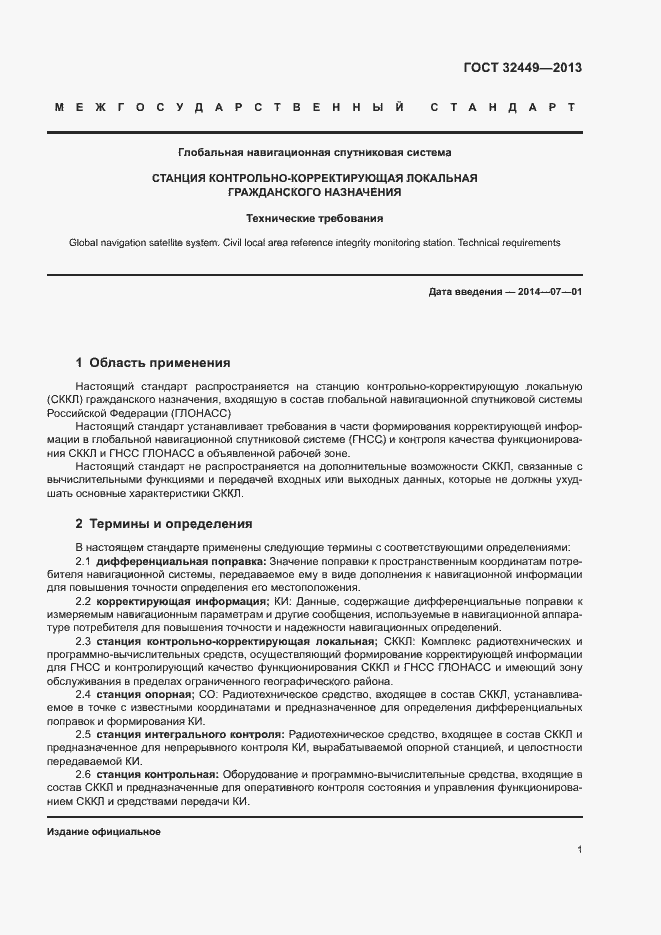 Страница 4 ГОСТ 32449-2013