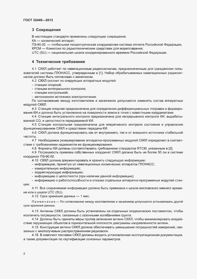 Страница 5 ГОСТ 32449-2013