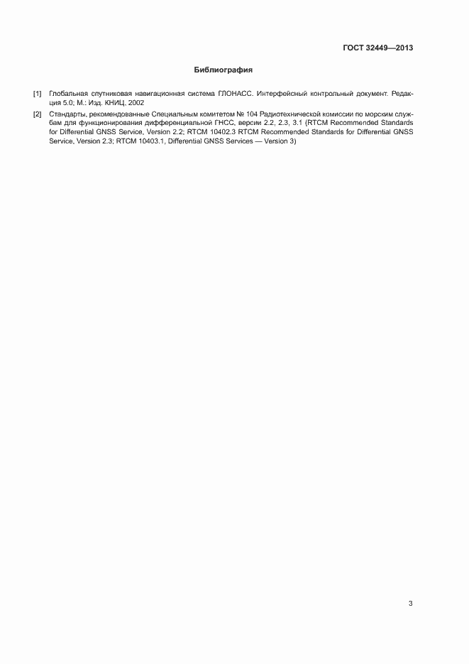 Страница 6 ГОСТ 32449-2013