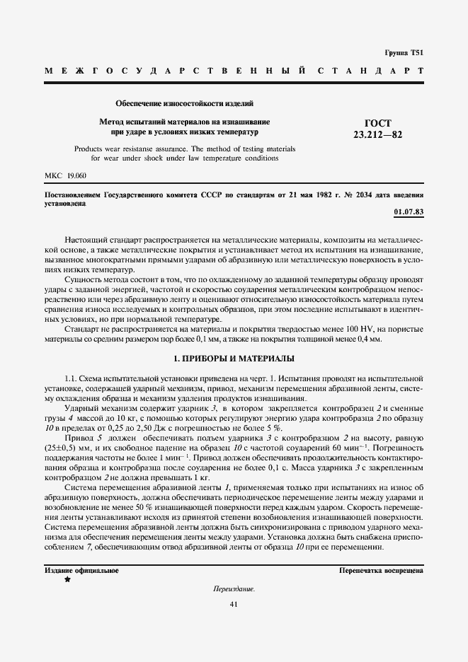 Страница 1 ГОСТ 23.212-82