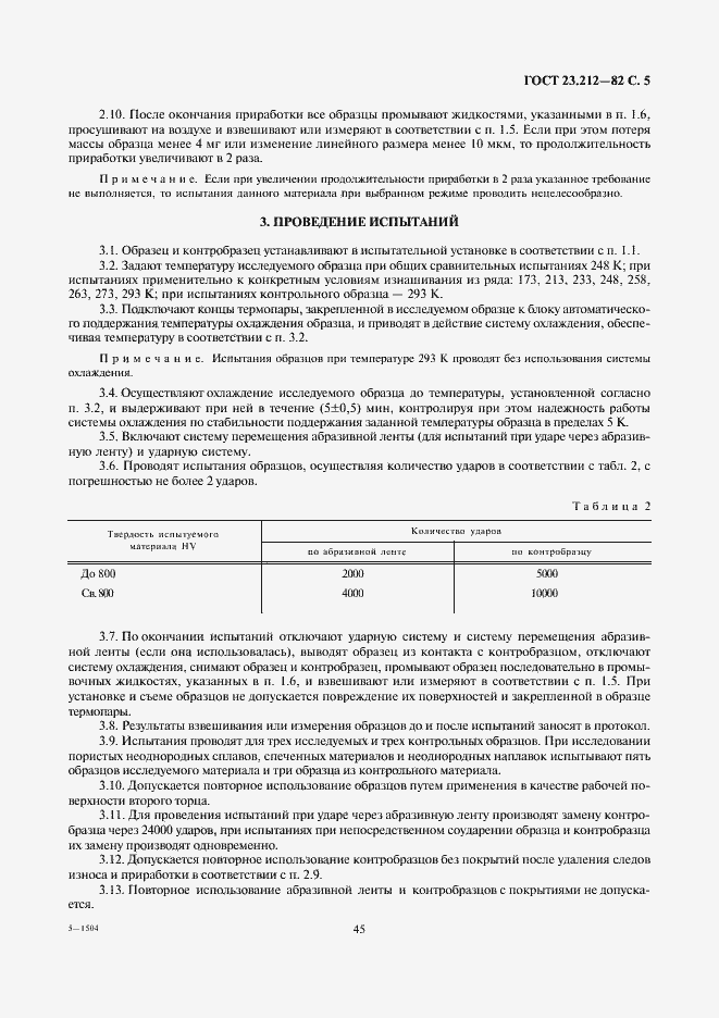 Страница 5 ГОСТ 23.212-82