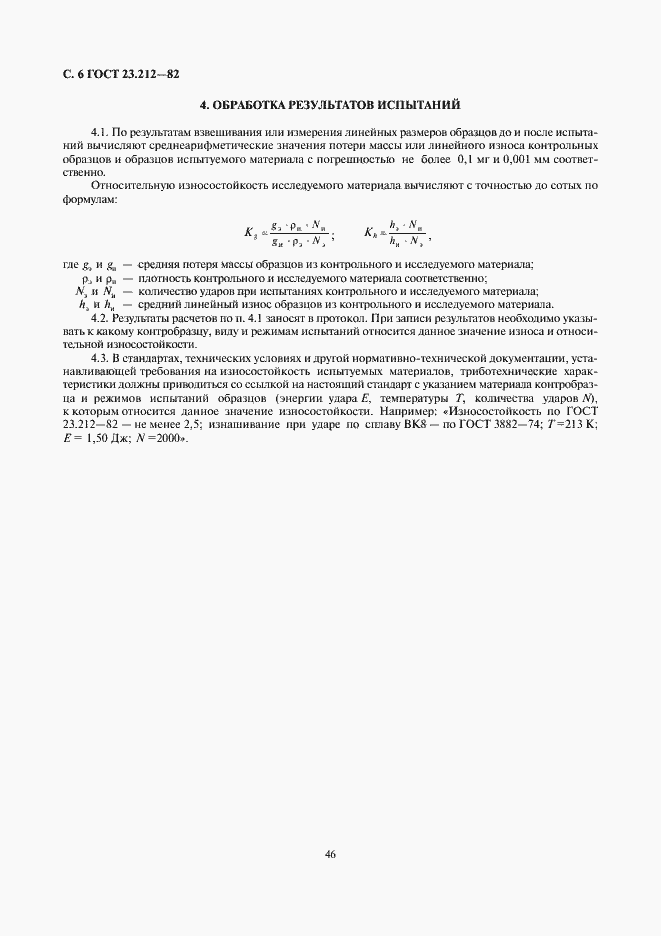 Страница 6 ГОСТ 23.212-82