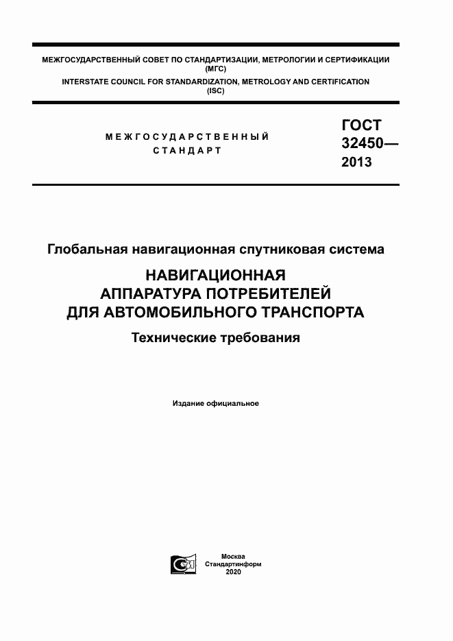 Страница 1 ГОСТ 32450-2013
