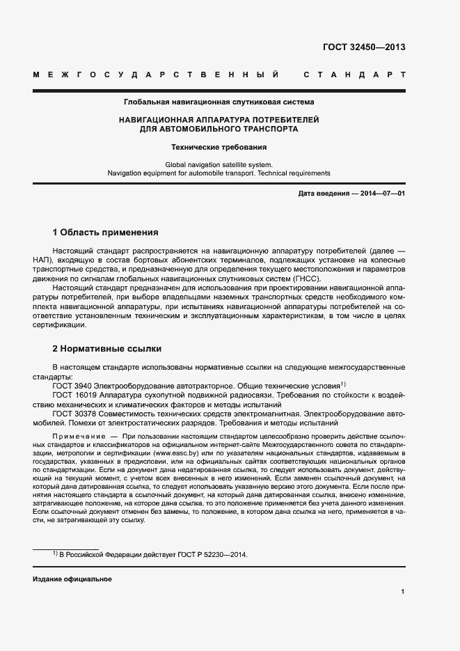 Страница 3 ГОСТ 32450-2013