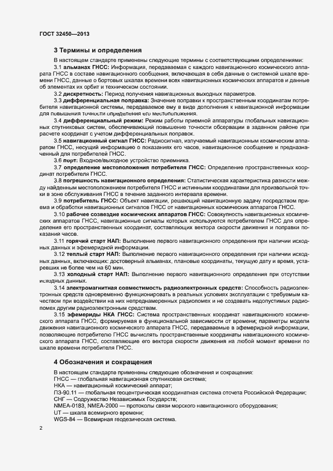 Страница 4 ГОСТ 32450-2013