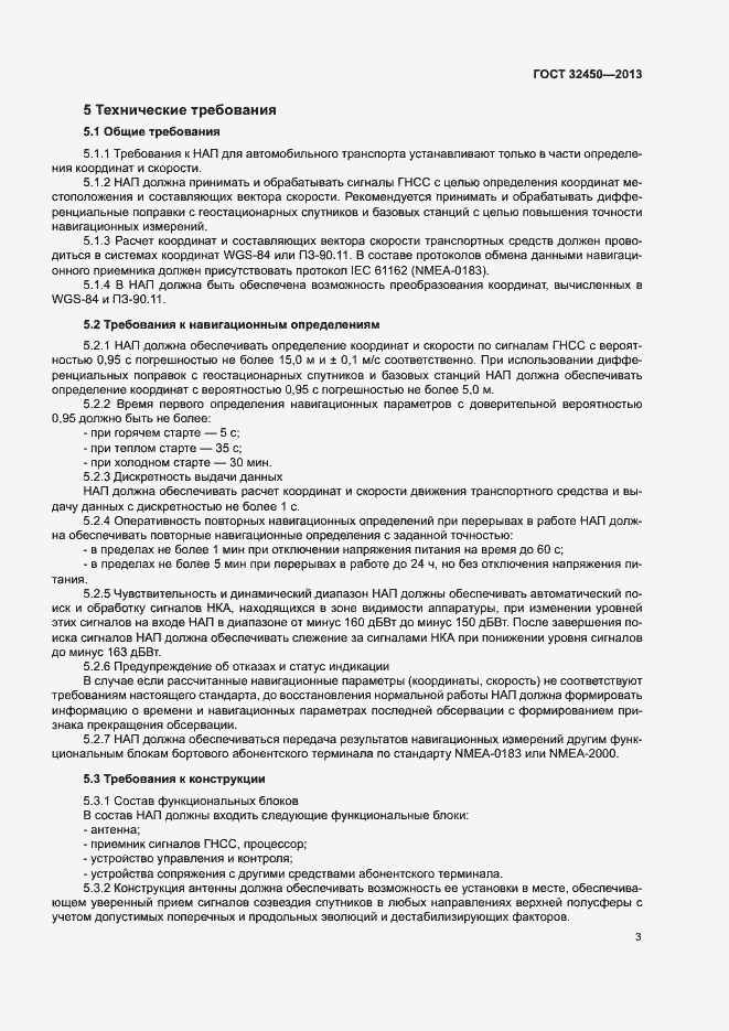Страница 5 ГОСТ 32450-2013