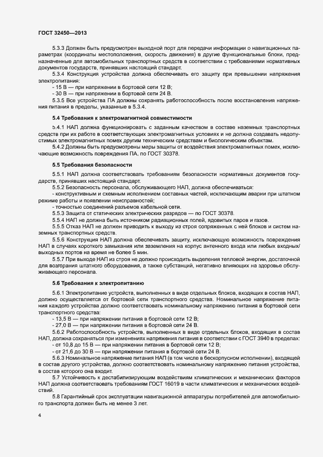Страница 6 ГОСТ 32450-2013