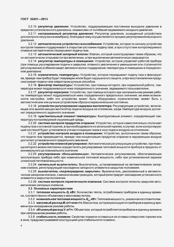 Страница 10 ГОСТ 32451-2013