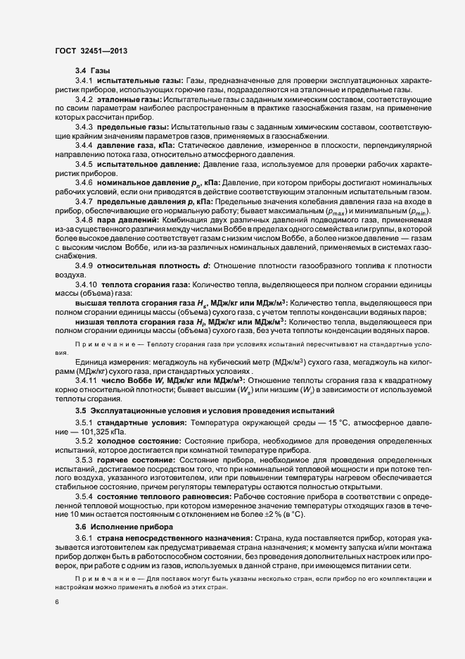 Страница 12 ГОСТ 32451-2013