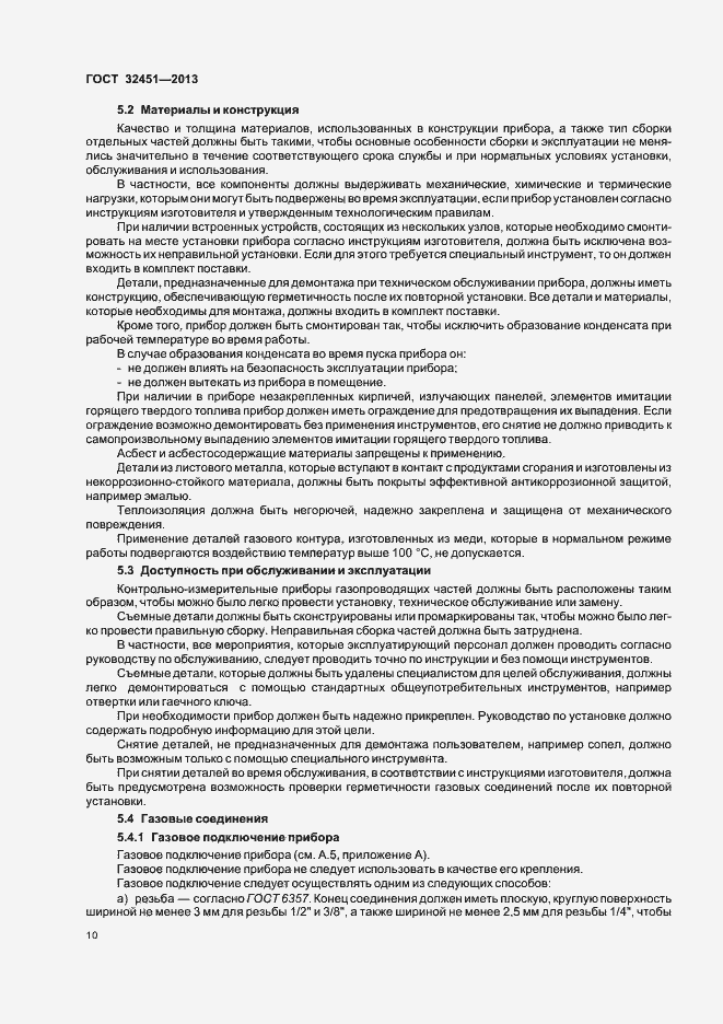 Страница 16 ГОСТ 32451-2013