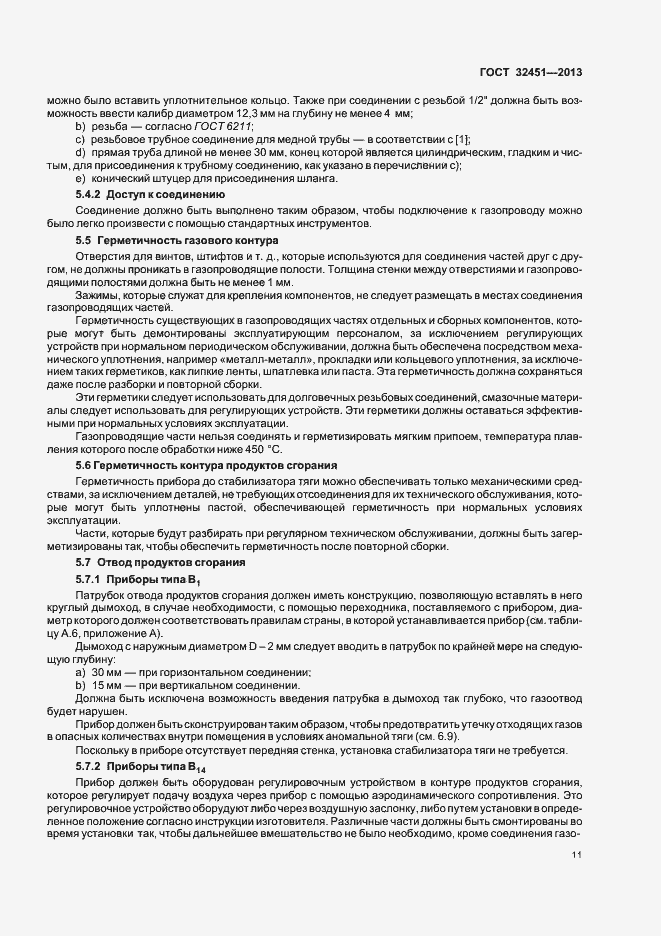 Страница 17 ГОСТ 32451-2013