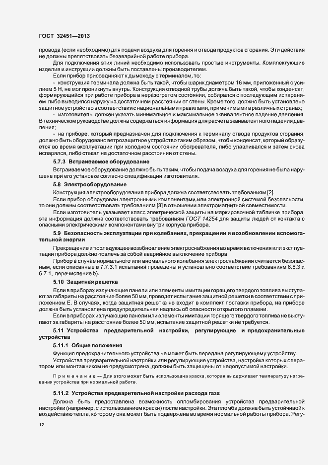 Страница 18 ГОСТ 32451-2013