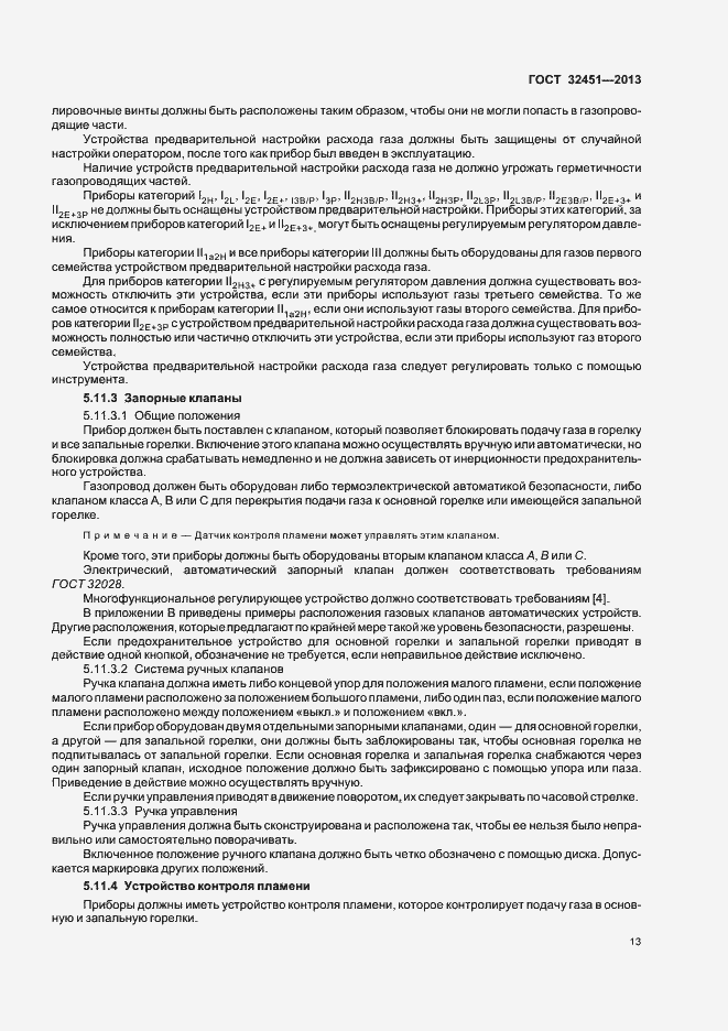 Страница 19 ГОСТ 32451-2013