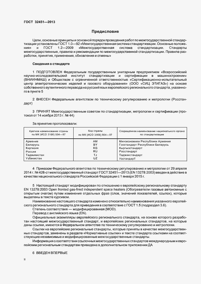 Страница 2 ГОСТ 32451-2013