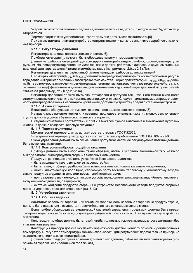 Страница 20 ГОСТ 32451-2013