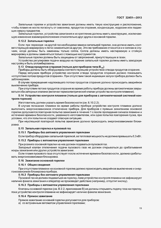 Страница 21 ГОСТ 32451-2013