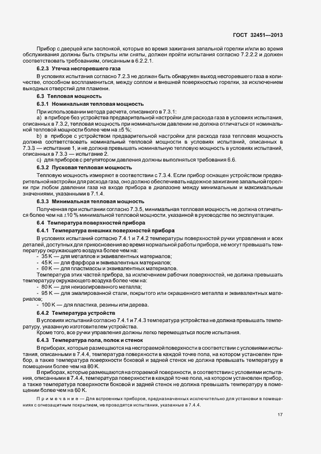 Страница 23 ГОСТ 32451-2013