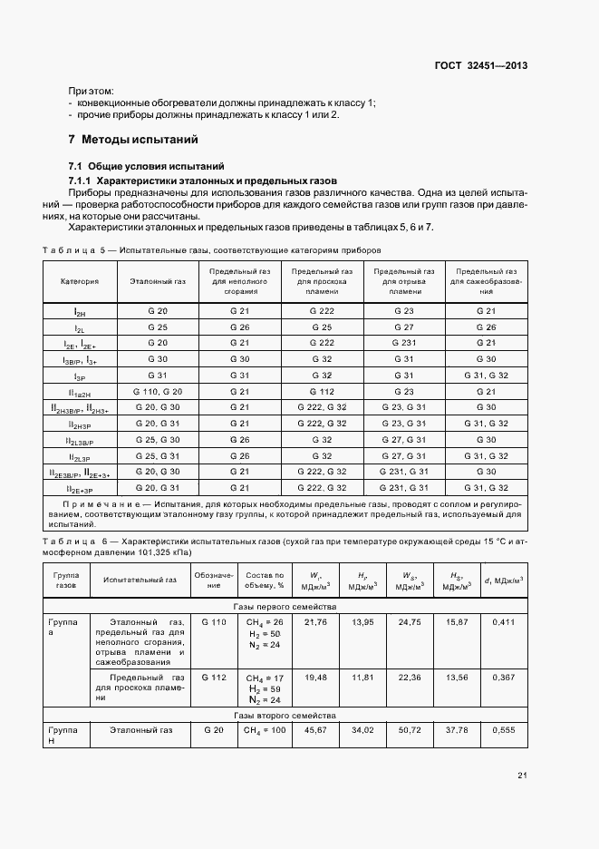 Страница 27 ГОСТ 32451-2013