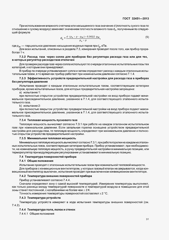 Страница 37 ГОСТ 32451-2013