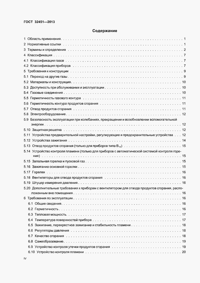 Страница 4 ГОСТ 32451-2013