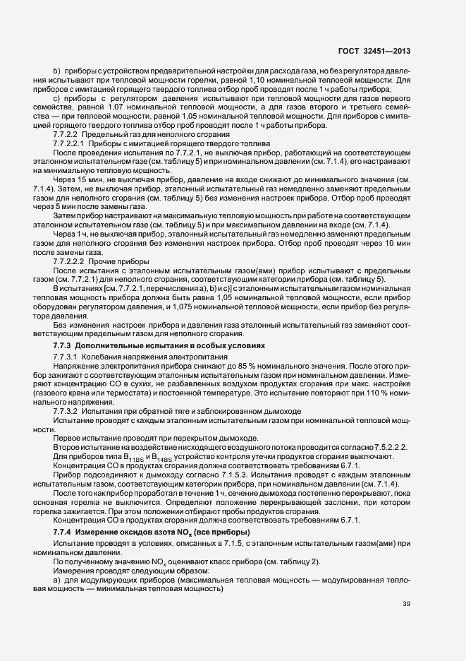 Страница 45 ГОСТ 32451-2013