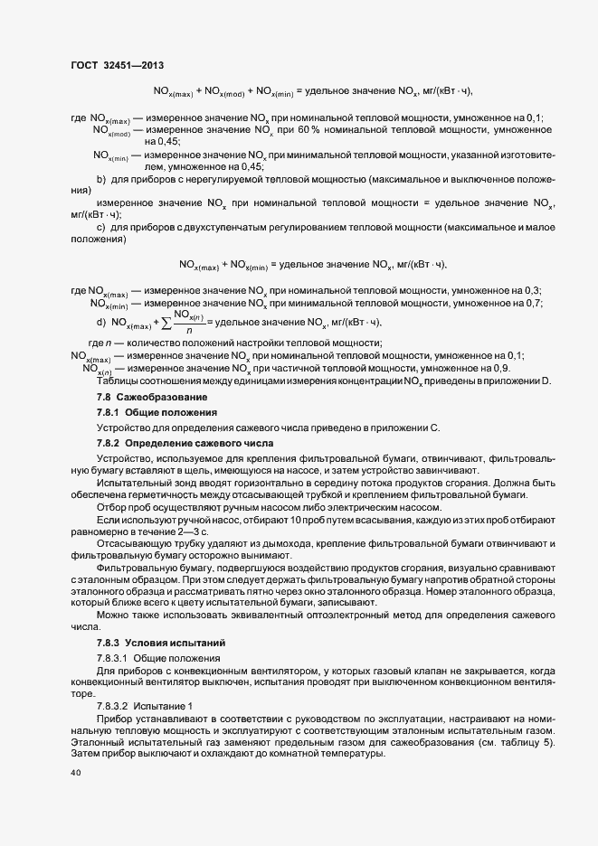 Страница 46 ГОСТ 32451-2013