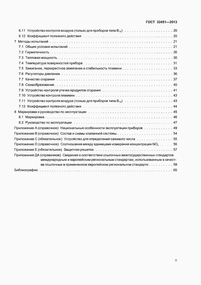 Страница 5 ГОСТ 32451-2013