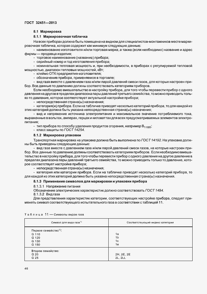 Страница 52 ГОСТ 32451-2013