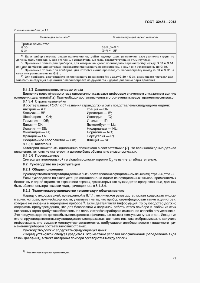 Страница 53 ГОСТ 32451-2013