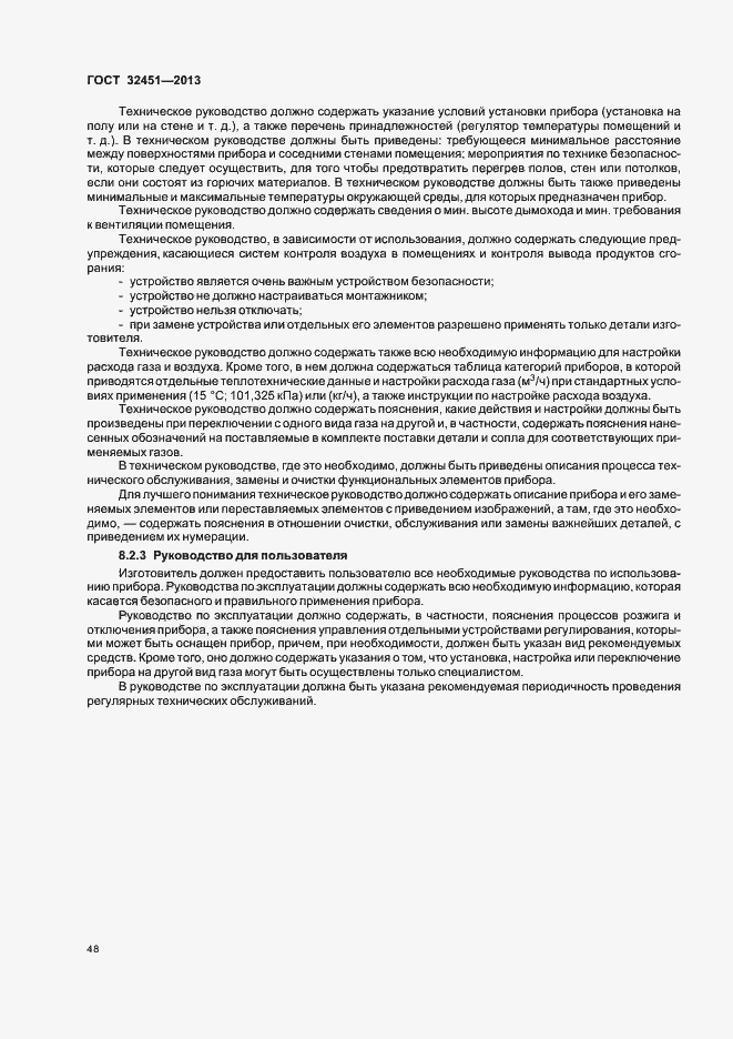 Страница 54 ГОСТ 32451-2013