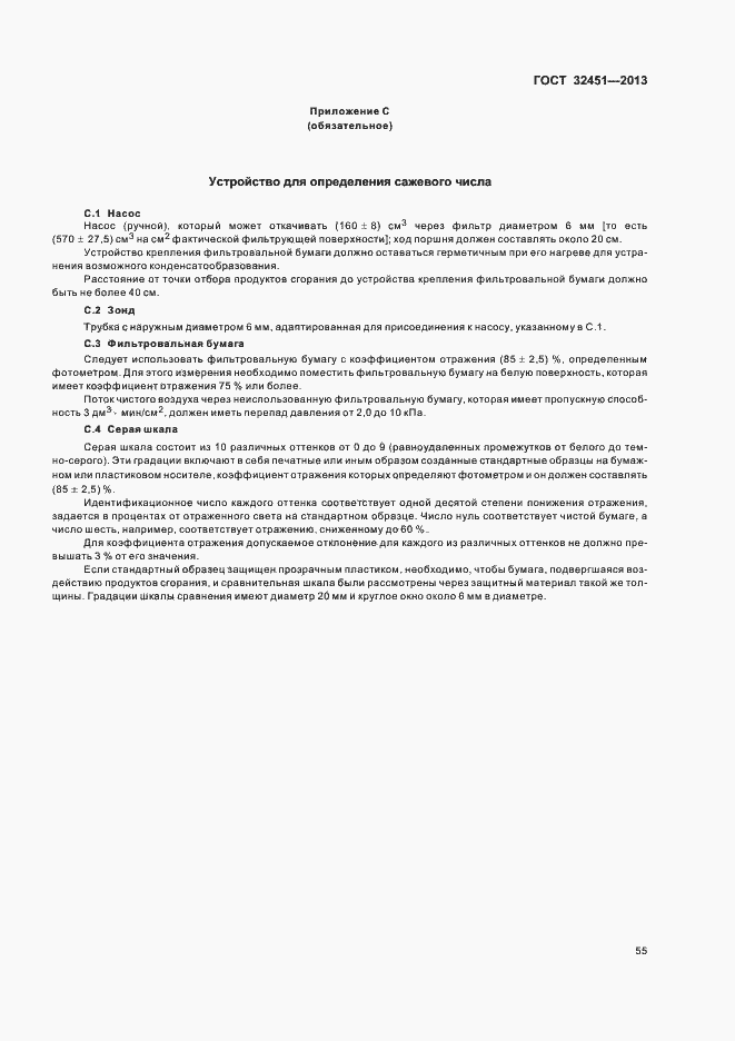 Страница 61 ГОСТ 32451-2013