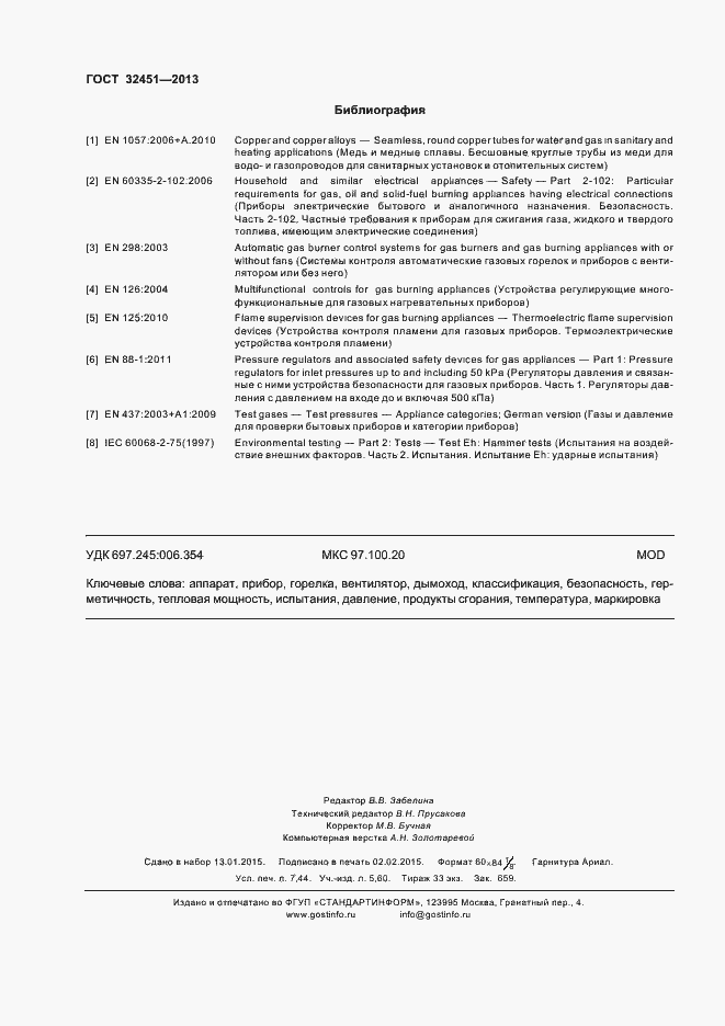 Страница 66 ГОСТ 32451-2013