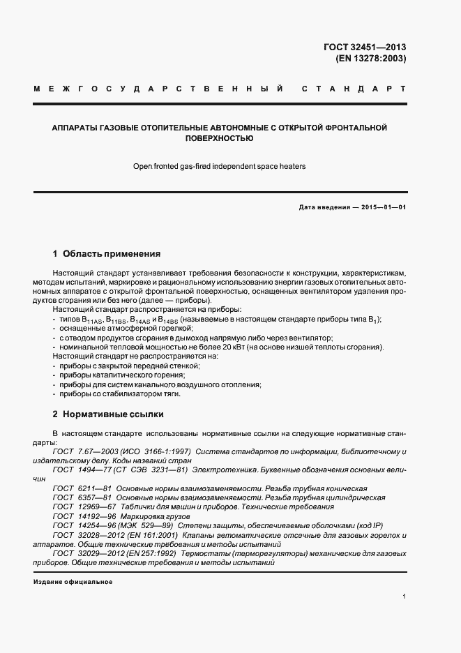 Страница 7 ГОСТ 32451-2013