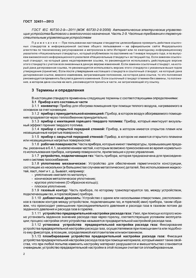 Страница 8 ГОСТ 32451-2013