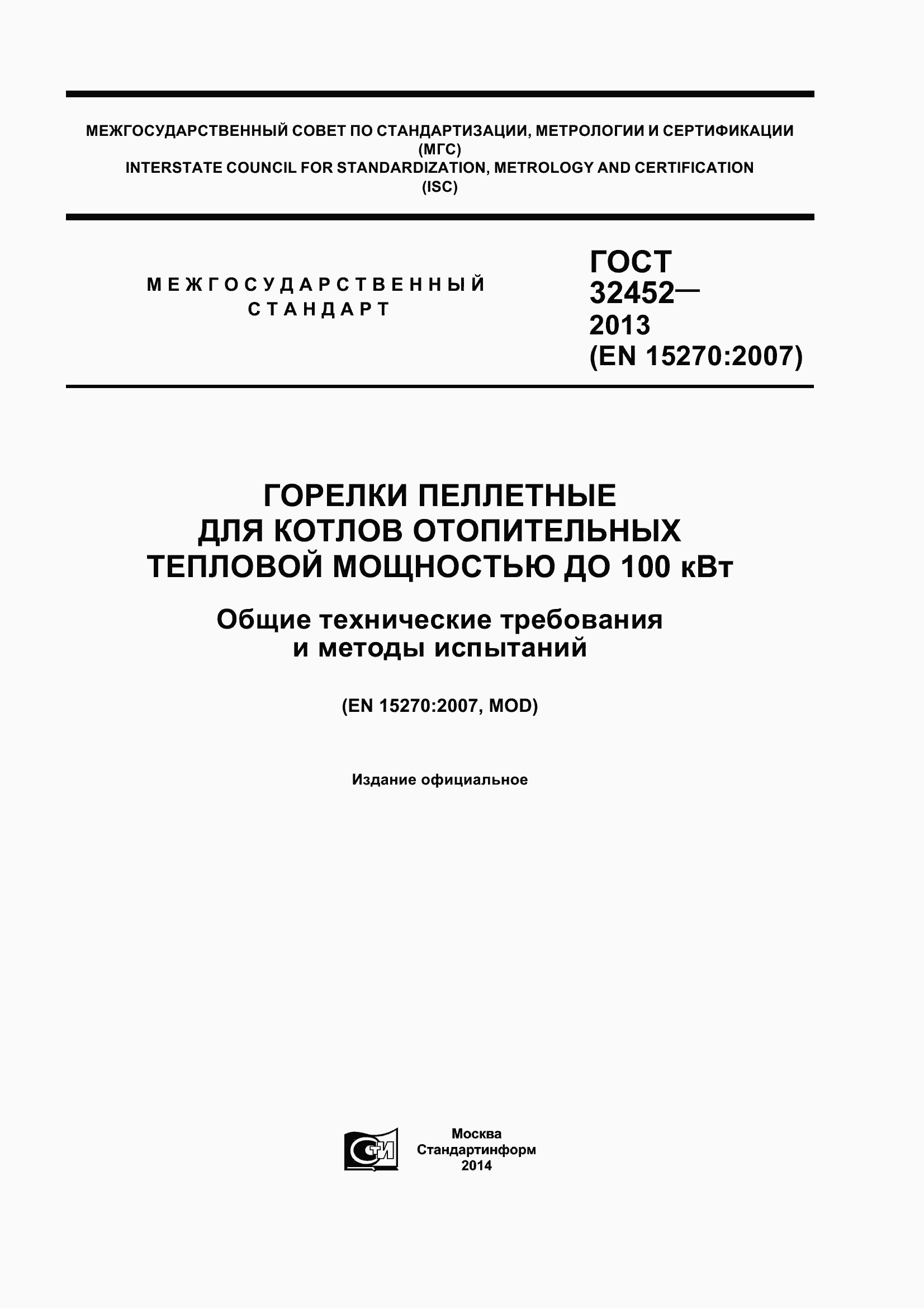 Страница 1 ГОСТ 32452-2013