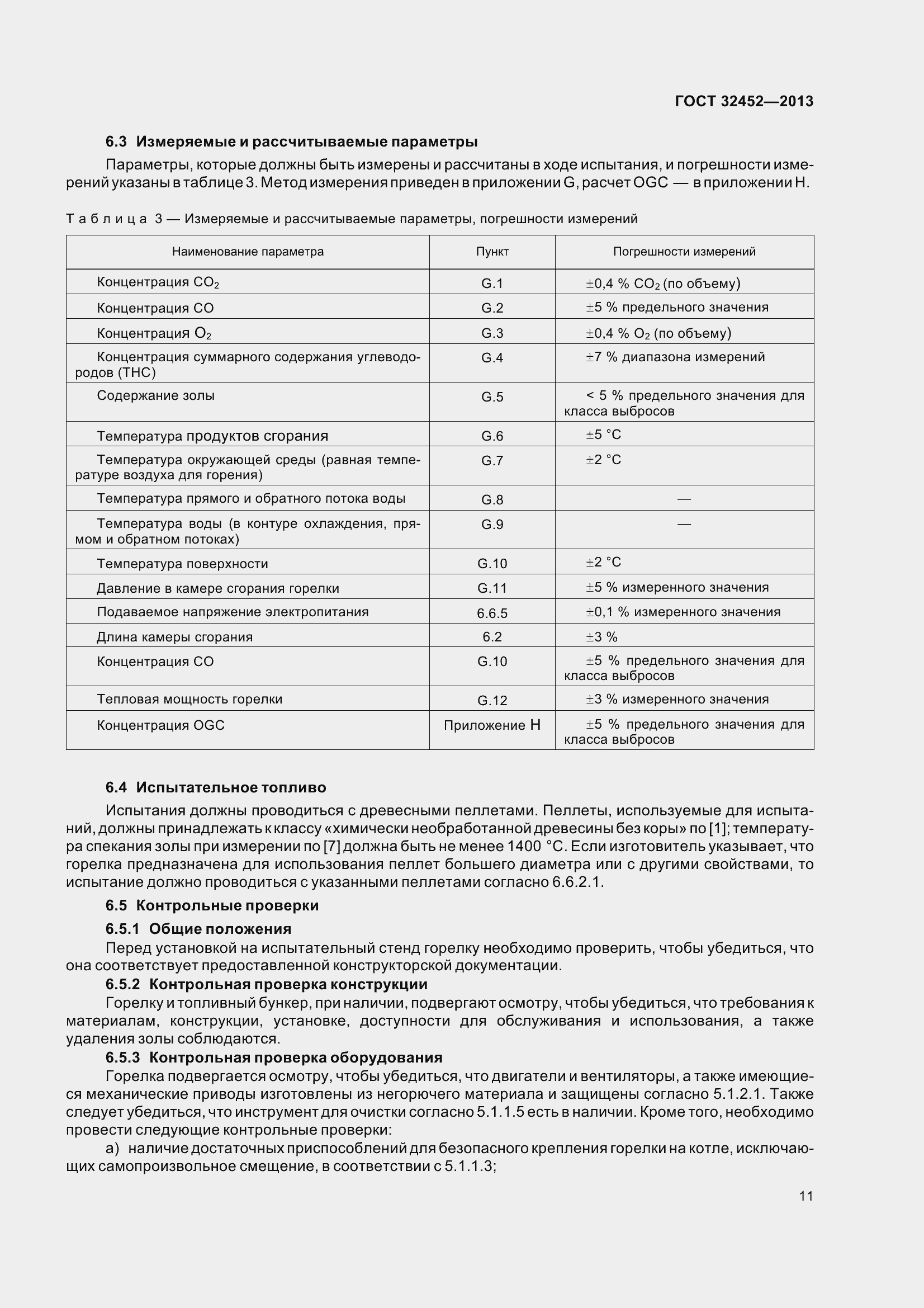 Страница 16 ГОСТ 32452-2013