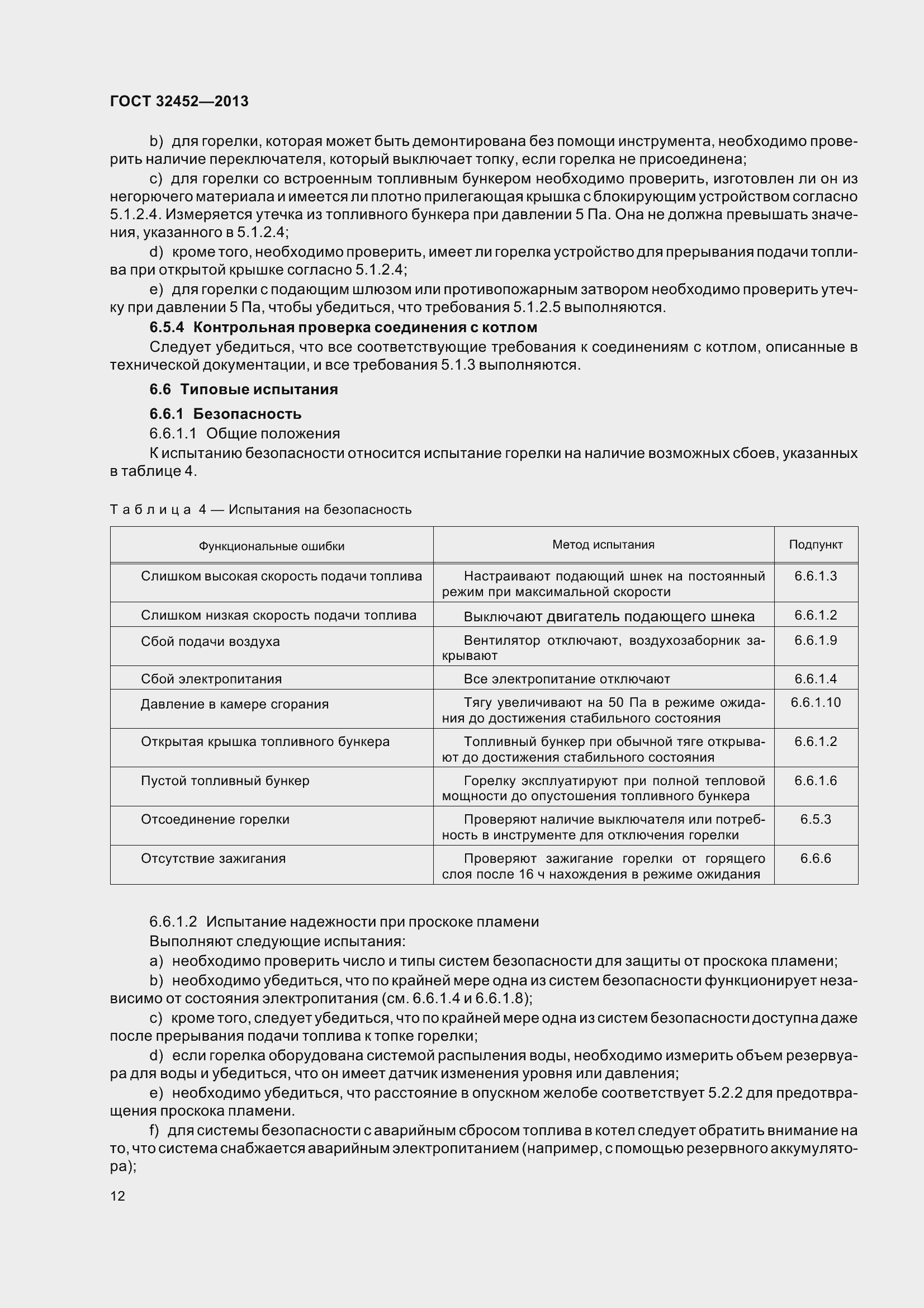 Страница 17 ГОСТ 32452-2013