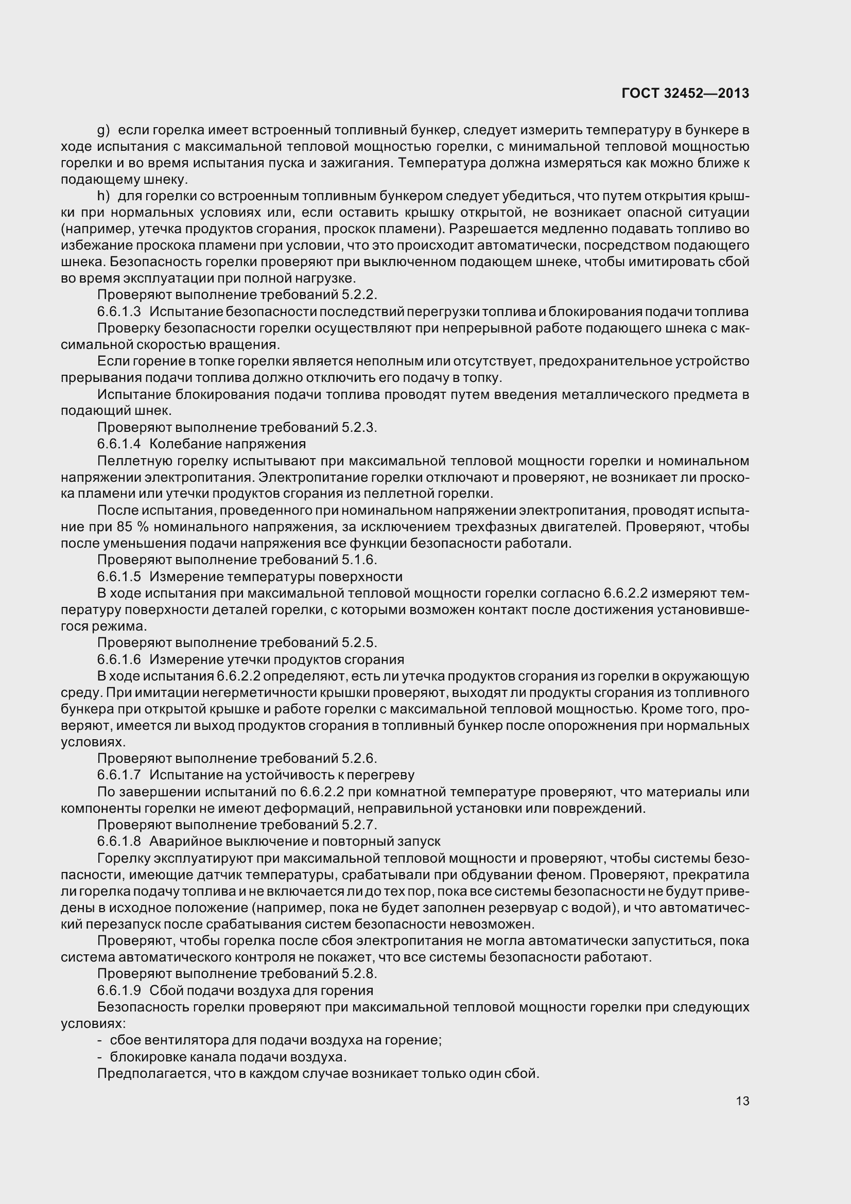 Страница 18 ГОСТ 32452-2013