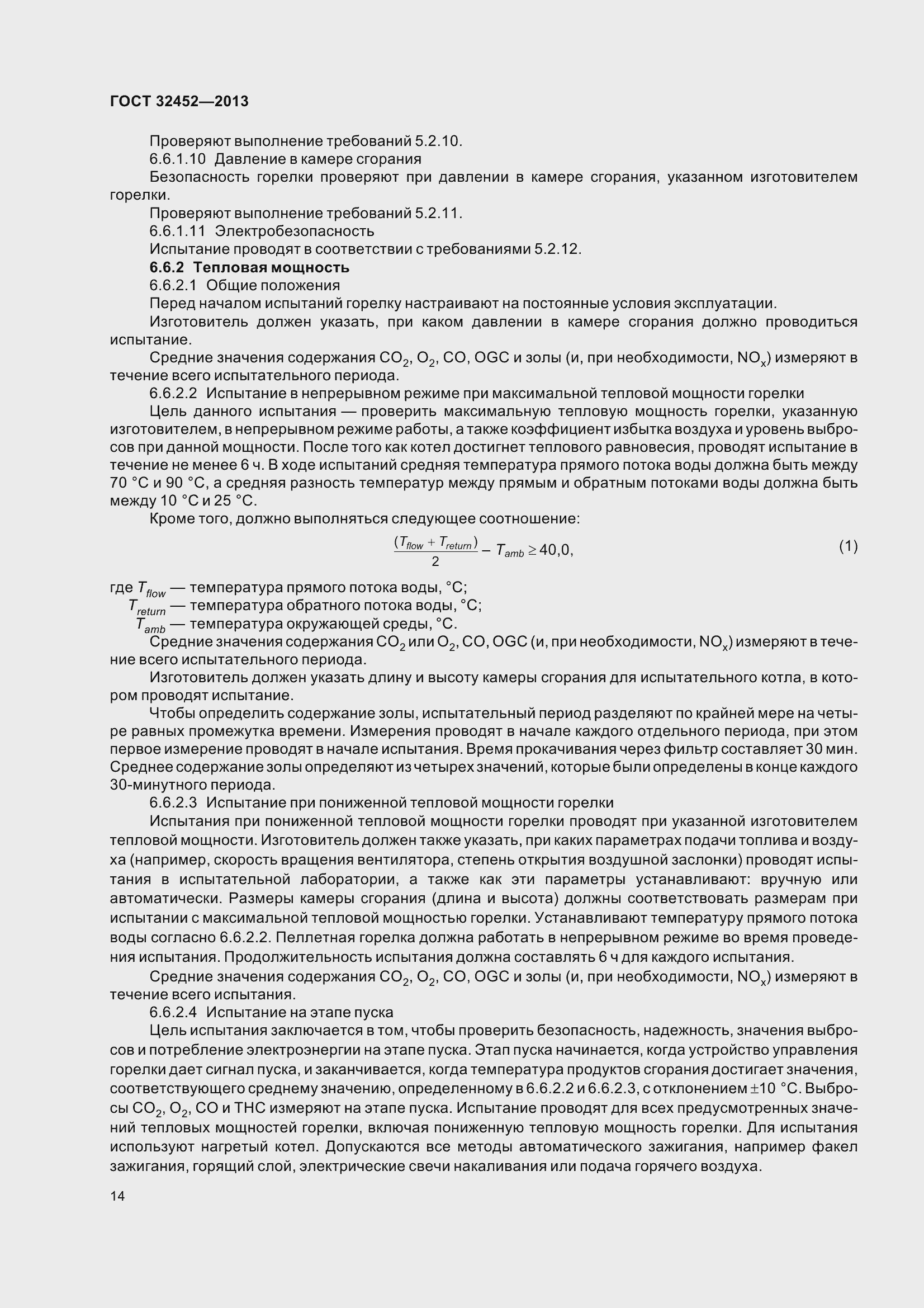 Страница 19 ГОСТ 32452-2013