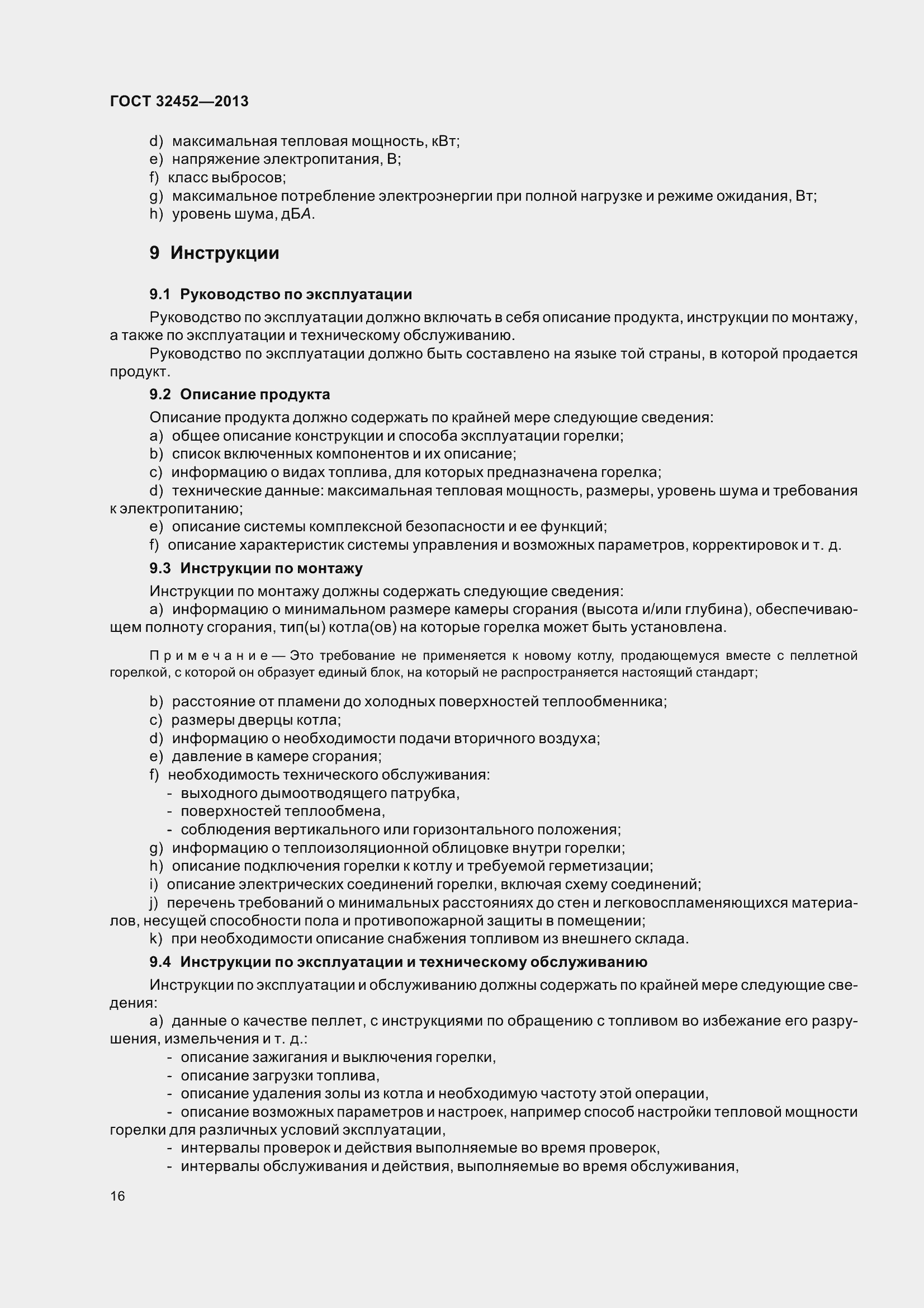 Страница 21 ГОСТ 32452-2013