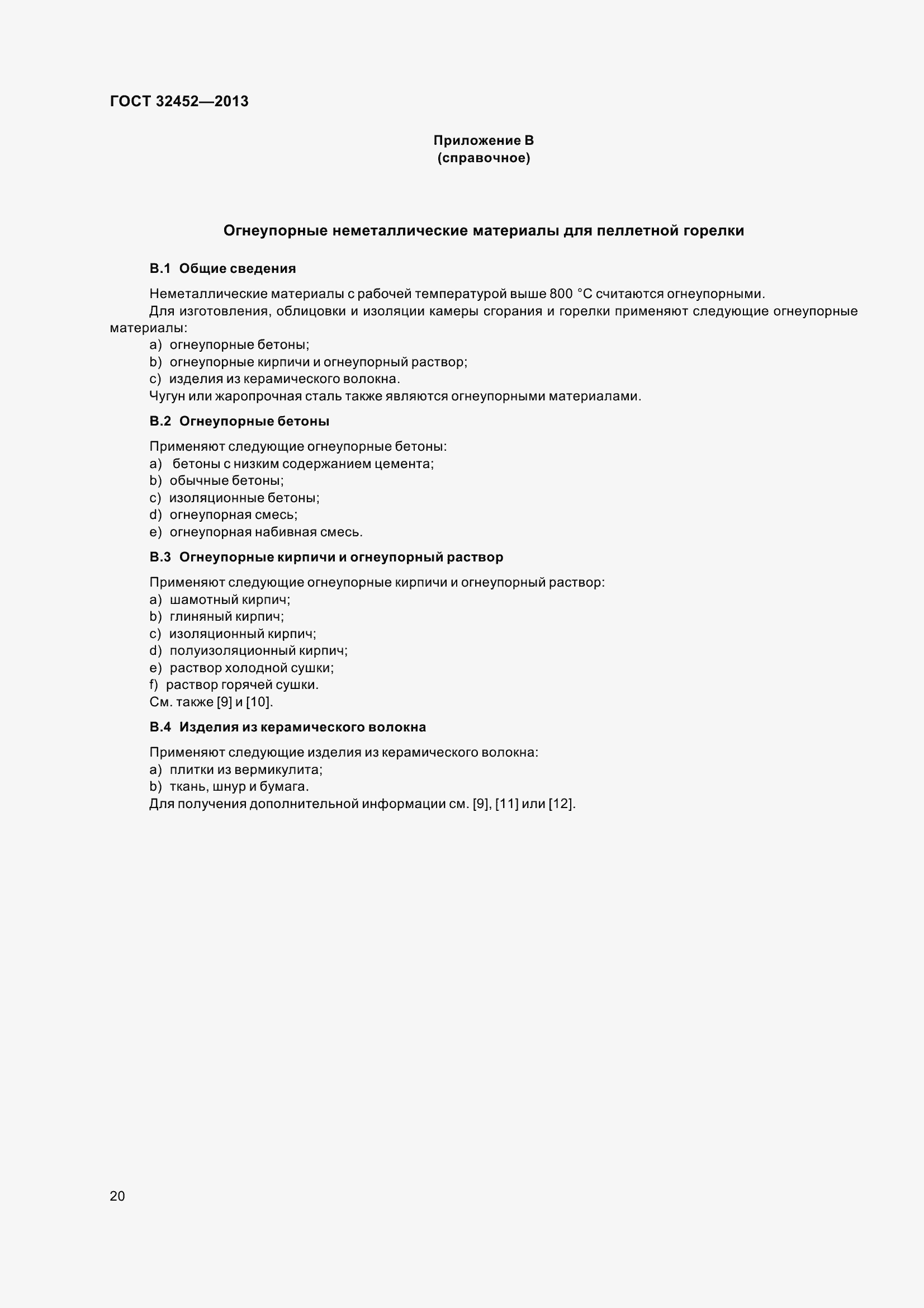 Страница 25 ГОСТ 32452-2013