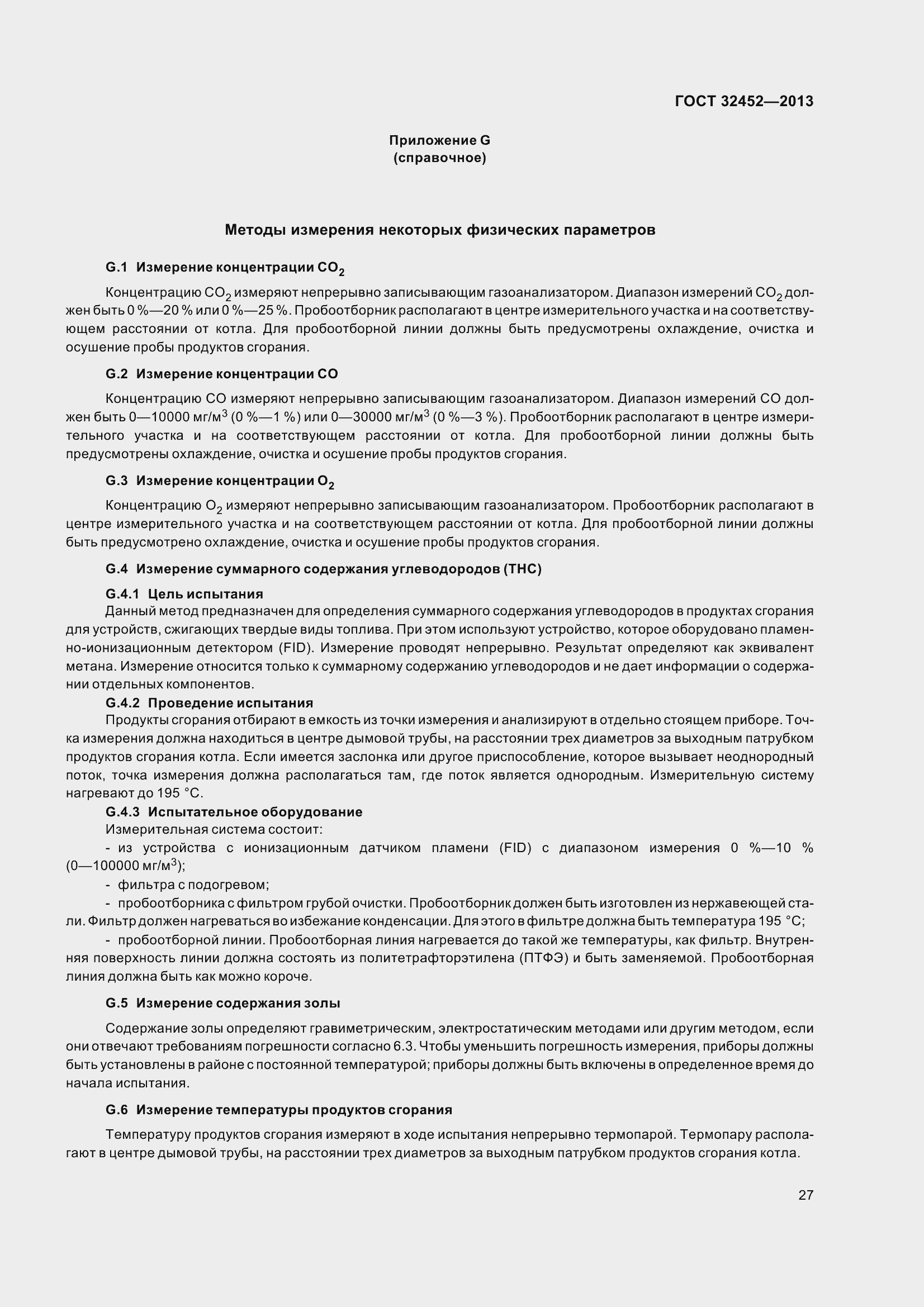 Страница 32 ГОСТ 32452-2013