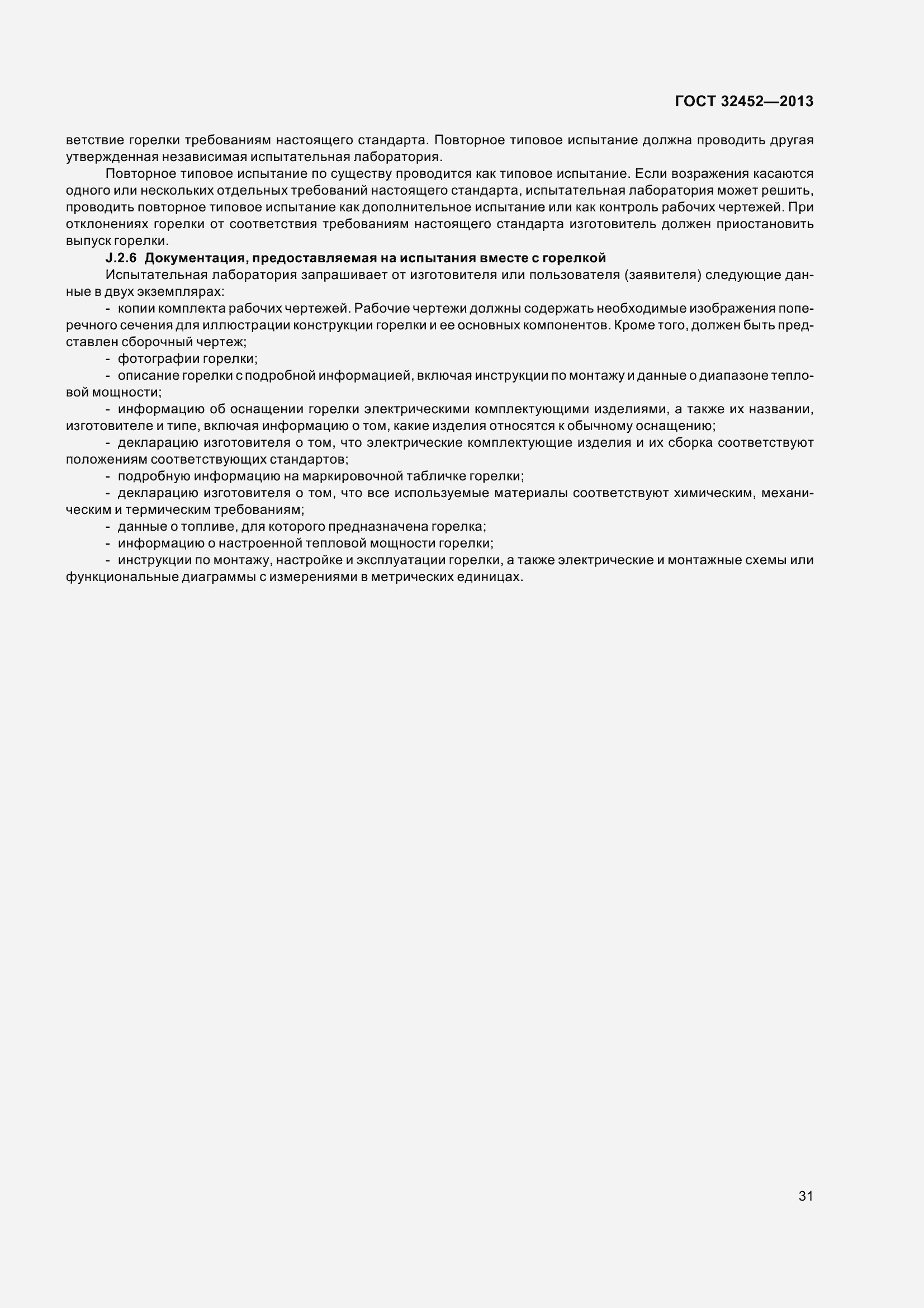 Страница 36 ГОСТ 32452-2013