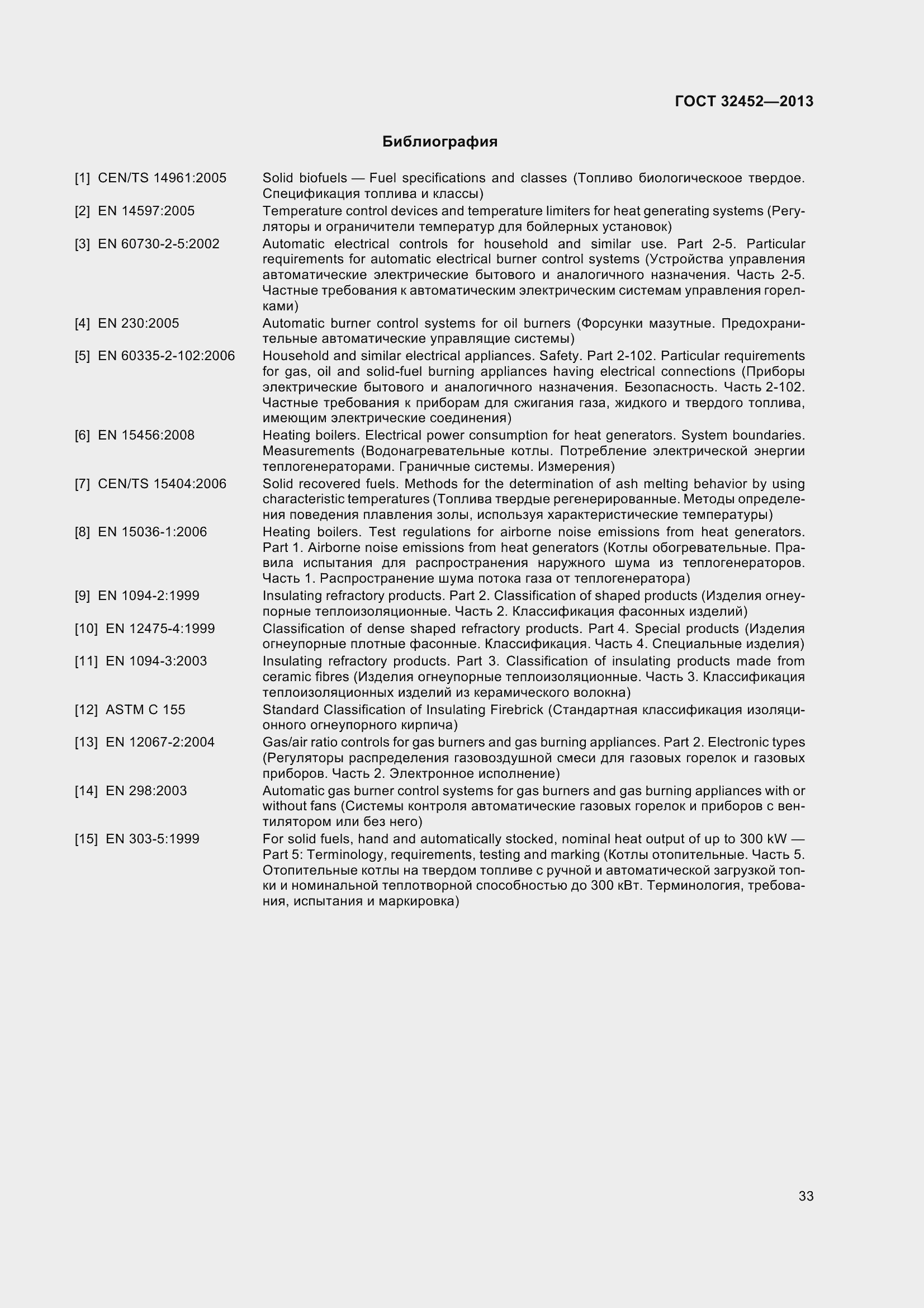 Страница 38 ГОСТ 32452-2013