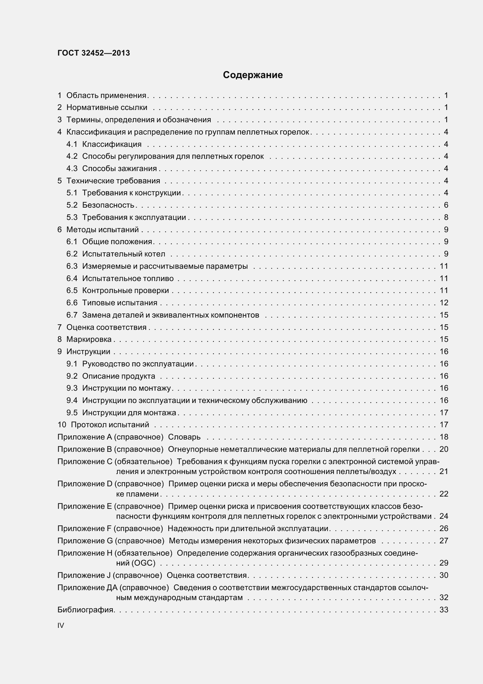 Страница 4 ГОСТ 32452-2013