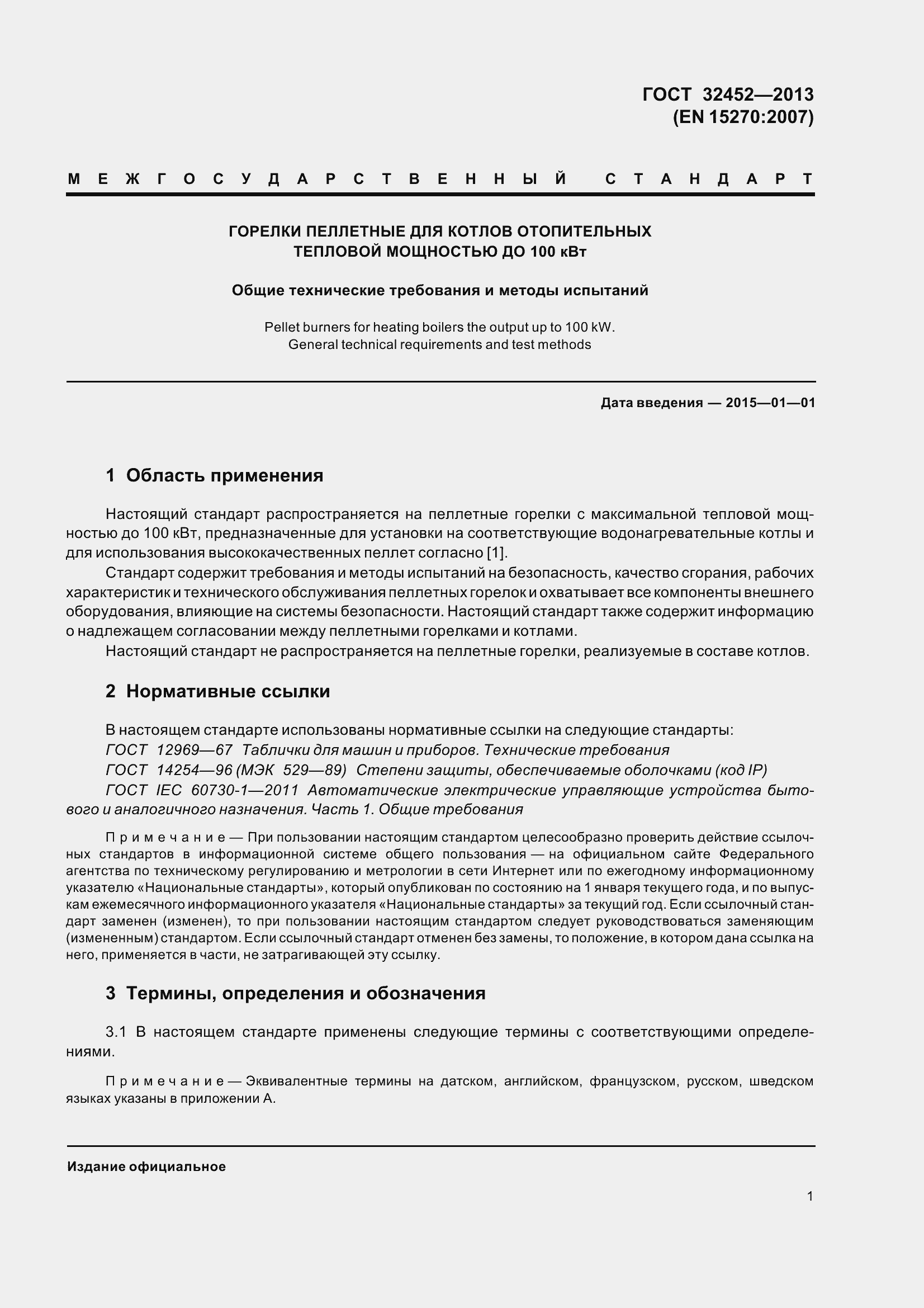 Страница 6 ГОСТ 32452-2013