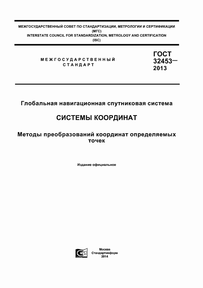 Страница 1 ГОСТ 32453-2013