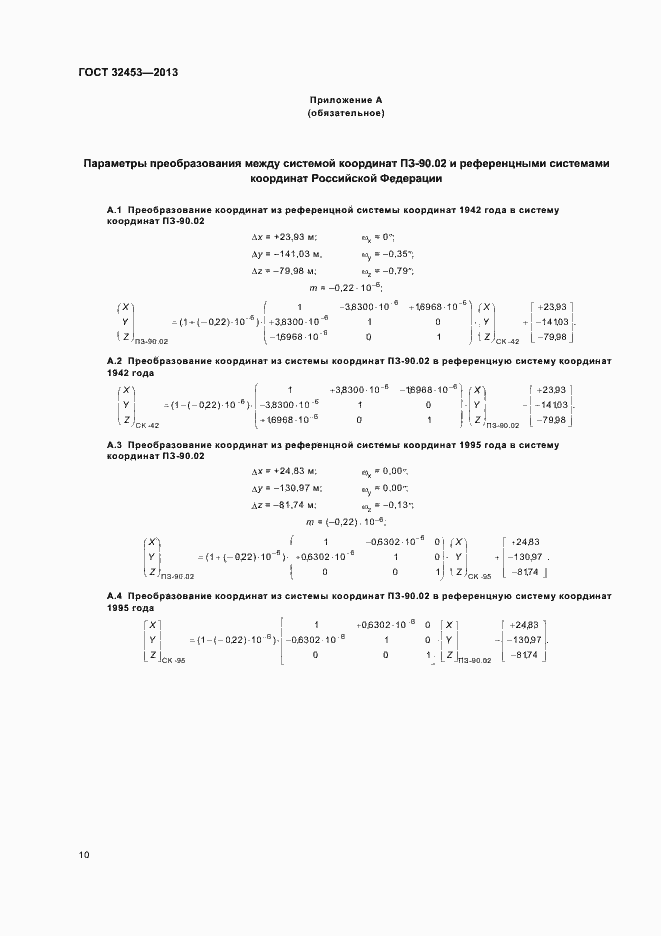 Страница 14 ГОСТ 32453-2013